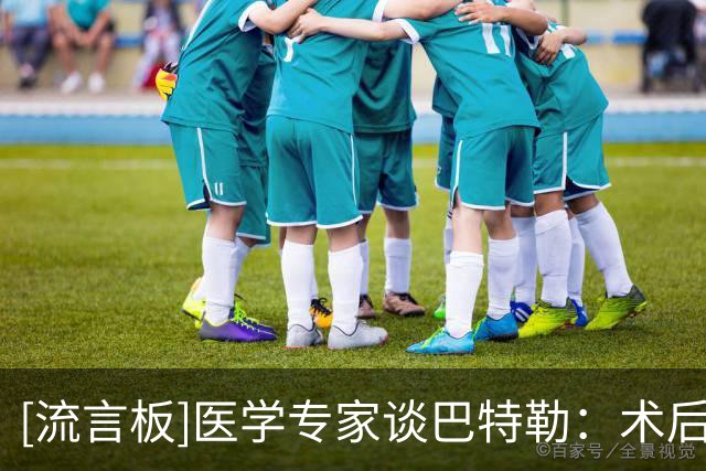 [流言板]医学专家谈巴特勒：术后6个月所能进行的运动强度会显著增加